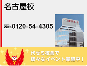 名古屋校