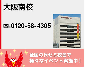 大阪南校