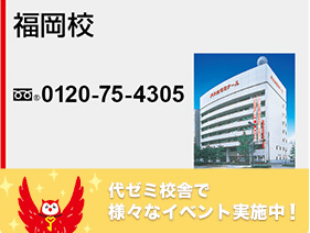 福岡校
