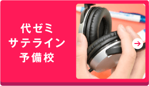 代ゼミサテライン予備校