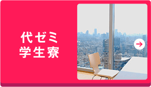 代ゼミ学生寮