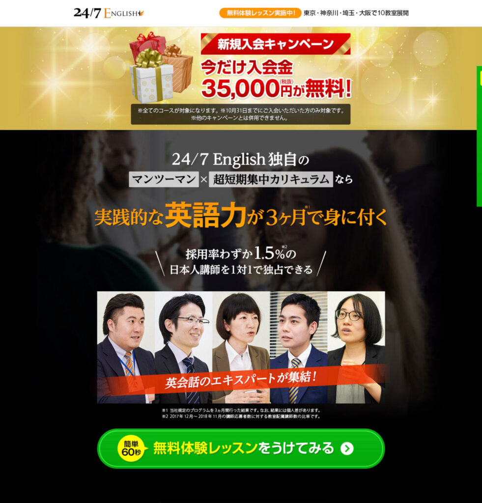 24/7English_開校キャンペーンLP